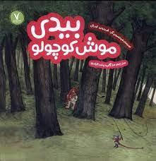 بیدی موش کوچولو
