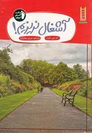 آشغال نریزیم - یک گام کوچک