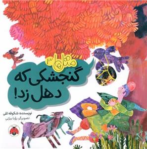 مثل ها3 گنجشکی که دهل زد