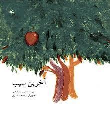 آخرین سیب