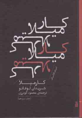 کارمیلا (شریدان لوفانو . محمود گودرزی)