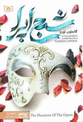 شبح اپرا (گاستون لورو . دینا نم . شهلا انتظاریان)