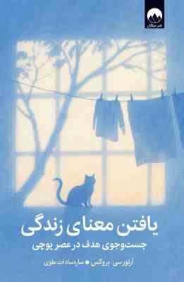یافتن معنای زندگی : جست و جوی هدف در عصر پوچی (آرتور سی بروکس . ساره سادات علوی)