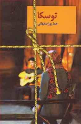 توسکا (هما پور اصفهانی )