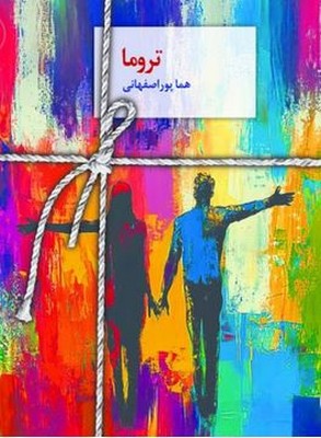 تروما (هما پور اصفهانی)