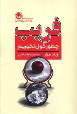 فریب چطور گول نخوریم (زیاد مرار نیما عباسی)