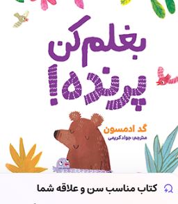 بغلم کن پرنده! (گد ادمسون.جواد کریمی)