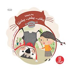 پیشی کوچولو! بیشتر… بیشتر… بیشترتر! (معصومه یزدانی.سارا خرامان)