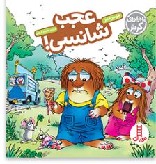 ماجراهای کریتر : عجب شانسی! (مرسر مایر.هایده کروبی)