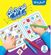 سودوکو برای کوچولوها (آنیتا انگلن.جواد کریمی)