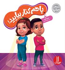 کتاب های جولیا : باهم کنار بیایید! (جولیا کوک.جواد کریمی)