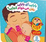 بابایی آی بابایی بغل می خوام کجایی (کارن کتس.زهرا موسوی)