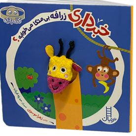 شعر خبر داری زرافه بی متکا می خوابه…(زهرا موسوی)