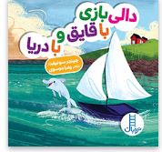 دالی بازی با قایق و با دریا (جینجر سوئیفت.زهرا موسوی)