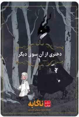 دختری از آن سوی دیگر 1 (مانگا . کمیک استریپ . ناگابه . دانیال پریوش کمساری)