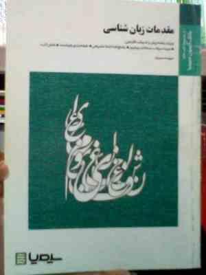 بانک آزمون سیمیا : مقدمات زبان شناسی ( مهری باقری.سپیده دییریان )