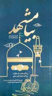 بیا مشهد :زندگینامه و خاطرات روحانی شهید علی سیفی(گروه فرهنگی شهید ابراهیم هادی)