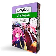 مانگا پلاس : صدای خاموش a silent voice جلد 1.2.3 قابدار