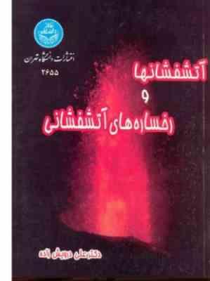 آتشفشانها و رخساره های آتشفشانی (علی درویش زاده)