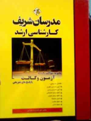 مدرسان شریف : مجموعه سوالات 90-80 آزمون وکالت (علی گودرزی.زهره نبی)