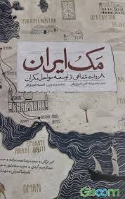مک ایران: 8 روایت شفاهی از توسعه سواحل مکران (امیر امیری فر.انسیه امیری فر)