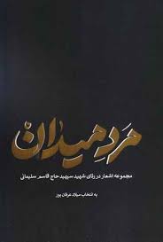 مرد میدان :مجموعه اشعار در رثای شهید سپهبد حاج قاسم سلیمانی (میلاد عرفان پور)