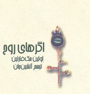 اگرهای روح اولین مک فارلین(مک فارلین.تبسم آتشین جان)
