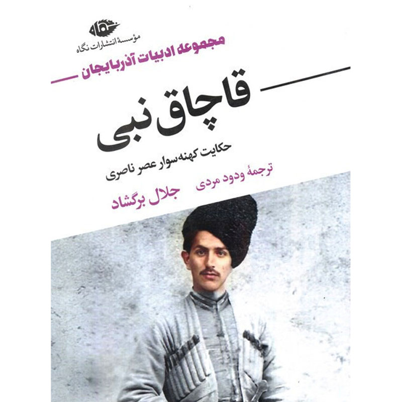 کتاب قاچاق نبی (حکایت کهنه سوار عصر ناصری) اثر جلال برگشاد نشر نگاه