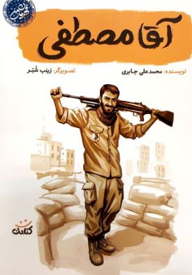 آقا مصطفی (محمد علی جابری)