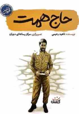 حاج همت (ناهید رحیمی)