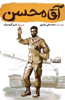 آقا محسن (محمد علی جابری)