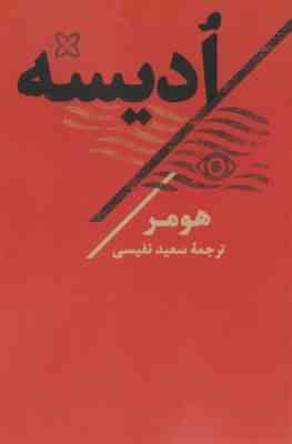 ادیسه (هومر . نفیسی . نگاه . تاو)