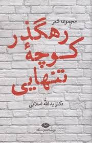 رهگذر کوچه تنهایی : مجموعه شعر (یدالله اسلامی)