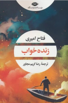 زنده خواب (فتاح امیری.رضا کریم مجاور)