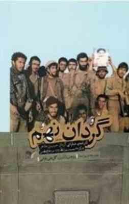 گردان نهم : کارنامه عملیاتی گردان حبیب بن مظاهر لشکر 27 محمد رسول الله در دفاع مقدس (گل علی بابایی)