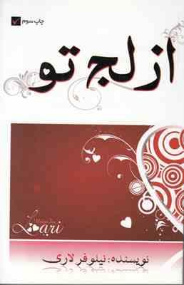 از لج تو (نیلوفر لاری)