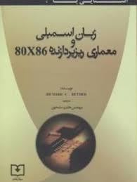 آشنایی با : زبان اسمبلی و معماری ریزپردازنده 80×86 (ریچارد سی.دتمر.هاشم مشحون)