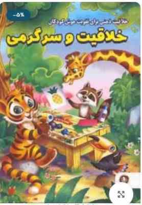 خلاقیت و سرگرمی : برای تقویت هوش کودکان (امیر خیرخواه . همخونه)