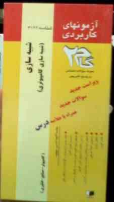 آزمونهای کاربردی گام دو 2 : شبیه سازی (شبیه سازی کامپیوتری)