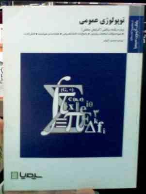 بانک آزمون سیمیا : توپولوژی عمومی (علی رضا جمالی.مهدی احمدی آبنیک)