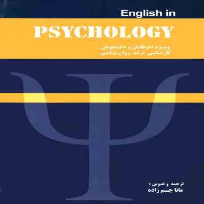 اینگلیش این سایکولوژی ENGLISH IN PSYCHOLOGY (مانا چم زاده)