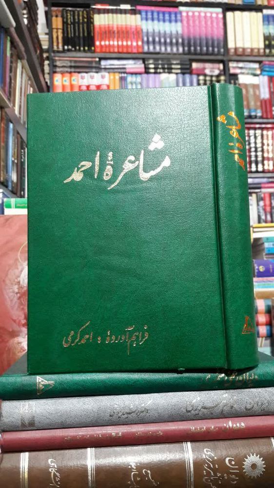 مشاعره احمد نویسنده: احمد کرمی