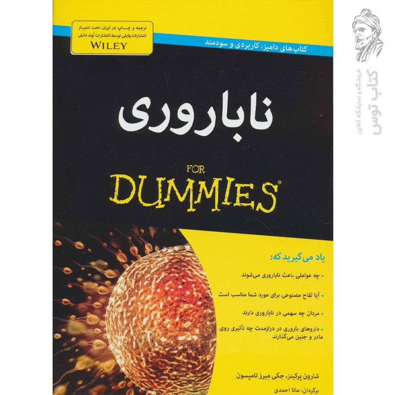 کتاب ناباروری از سری کتاب های دامیز نشر آوند دانش