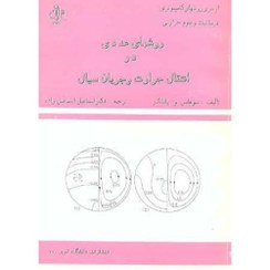 روشهای عددی در انتقال حرارت و جریان سیال (سوهاس و.پاتانکار . اسماعیل اسماعیل زاده)