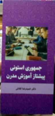 جمهوری استونی پیشتاز آموزش مدرن (حمیدرضا کفاش)