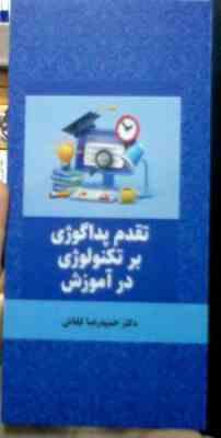 تقدم پداگوژی برتکنولوژی در آموزش (حمیدرضا کفاش)