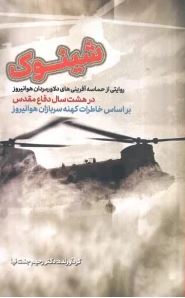 شینوک :روایتی از حماسه آفرینی های دلاورمردان هوانیروز (رحیم جنت نیا)