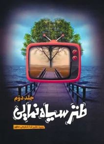 طنز سیاه نمایی : جلد دوم (سید علیرضا شفیعی مطهر)