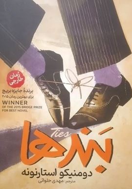 بندها (دومنیکو استارنونه.مهدی حلوائی)