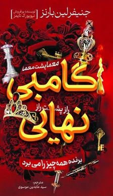 گامبی نهایی (جنیفرلین بارنز.سید عابدین موسوی)